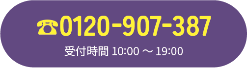 お電話でのお問い合わせ 0120-907-387