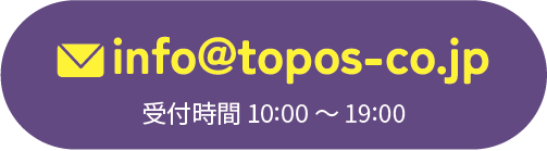 メールでのお問い合わせ