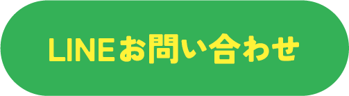 LINEでのお問い合わせ