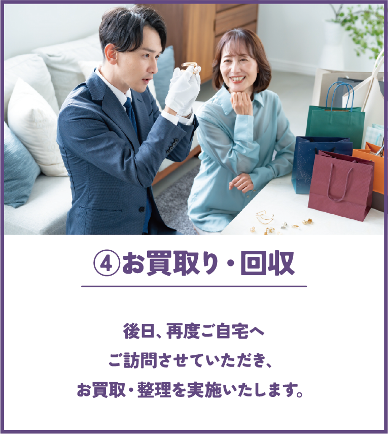 ご自宅整理サービスの流れ STEP4